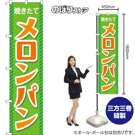 【3枚まで送料297円】焼きたてメロンパン （橙） スマートのぼり YNS-7935（受注生産品・キャンセル不可）