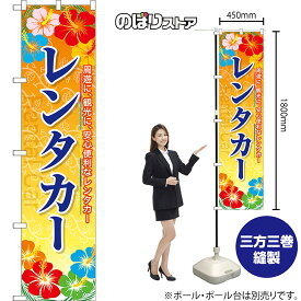 レンタカー スマートのぼり YNS-7997（受注生産品・キャンセル不可）