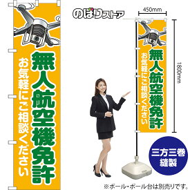 【3枚まで送料297円】無人航空機免許 お気軽にご相談ください スマートのぼり YNS-8009（受注生産品・キャンセル不可）