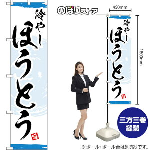 スマートのぼり旗 冷やしほうとう (青) YNS-8326 (受注生産品・キャンセル不可)