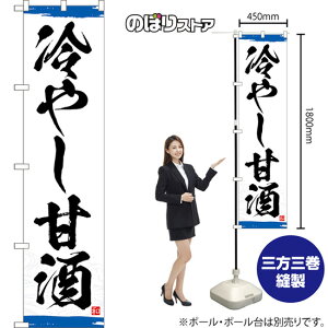 スマートのぼり旗 冷やし甘酒 (青) YNS-8344 (受注生産品・キャンセル不可)