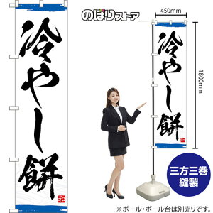 スマートのぼり旗 冷やし餅 (青) YNS-8345 (受注生産品・キャンセル不可)