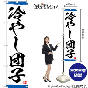 スマートのぼり旗 冷やし団子 (青) YNS-8346 (受注生産品・キャンセル不可)