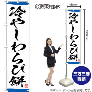 スマートのぼり旗 冷やしわらび餅 (青) YNS-8347 (受注生産品・キャンセル不可)
