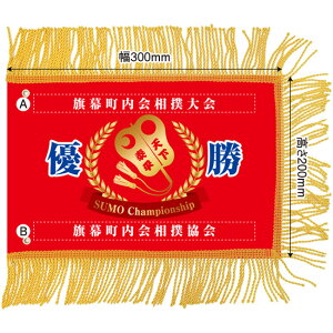 ミニ優勝旗(名入れあり)「相撲」W300×H200mm(受注生産品・キャンセル不可)