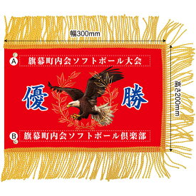 ミニ優勝旗（名入れあり）「鷲A 07」W300×H200mm（受注生産品・キャンセル不可）