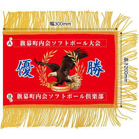 ミニ優勝旗（名入れあり）「鷲A 08」W300×H200mm（受注生産品・キャンセル不可）