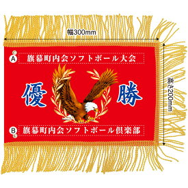 ミニ優勝旗（名入れあり）「鷲B 03」W300×H200mm（受注生産品・キャンセル不可）