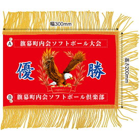 ミニ優勝旗（名入れあり）「鷲B 06」W300×H200mm（受注生産品・キャンセル不可）