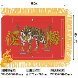 優勝旗（名入れあり）「虎」フェイクプリント（刺繍風） 大型サイズ：W1170×H780mm（受注生産品・キャンセル不可）