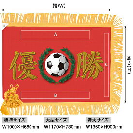 優勝旗（名入れあり）「サッカー」フェイクプリント（刺繍風） 大型サイズ：W1170×H780mm（受注生産品・キャンセル不可）