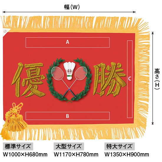 優勝旗（名入れあり）「バドミントン」フェイクプリント（刺繍風） 特大サイズ：W1350×H900mm（受注生産品・キャンセル不可）：のぼりストア 店