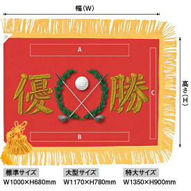 優勝旗（名入れあり）「ゴルフ」フェイクプリント（刺繍風） 標準サイズ：W1000×H680mm（受注生産品・キャンセル不可）