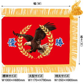 優勝旗（名入れ無し）「鷲A」標準サイズ：W1000×H680mm（受注生産品・キャンセル不可）