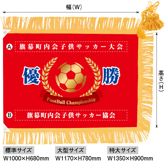 優勝旗（名入れあり）「サッカー」特大サイズ：W1350×H900mm（受注生産品・キャンセル不可）：のぼりストア 店