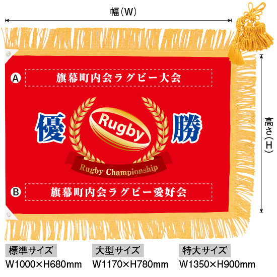 優勝旗（名入れあり）「ラグビー」特大サイズ：W1350×H900mm（受注生産品・キャンセル不可）：のぼりストア 店