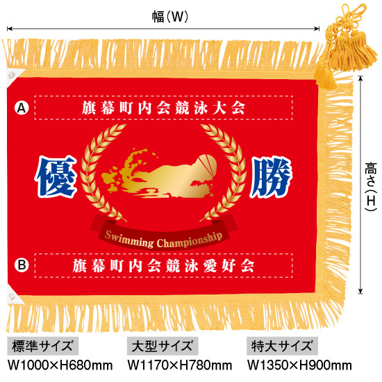 優勝旗（名入れあり）「競泳」特大サイズ：W1350×H900mm（受注生産品・キャンセル不可）：のぼりストア 店