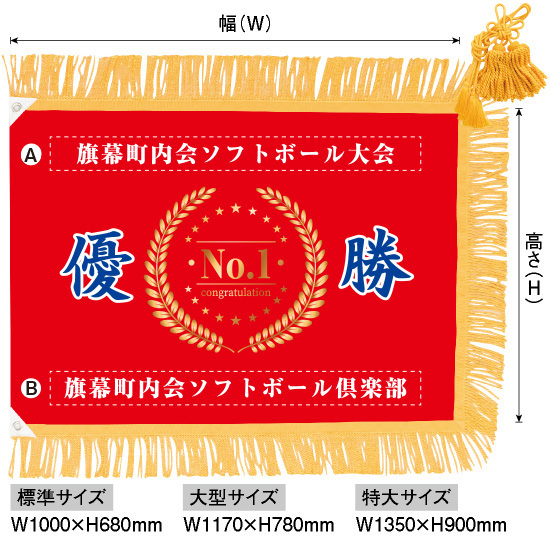 優勝旗（名入れあり）「月桂冠 07」特大サイズ：W1350×H900mm（受注生産品・キャンセル不可）：のぼりストア 店