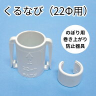 のぼり屋工房 くるなび 22Ф用 2965 のぼり巻き上がり防止器具
