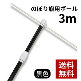 【法人名必須商品】 のぼり用3mスタンダードポール（2段伸縮） 黒 395 のぼり竿 のぼり ポール 店舗用 屋外用 のぼり旗ポール