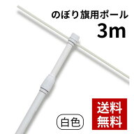【法人名必須商品】 のぼり用3mスタンダードポール（2段伸縮） 白 398 のぼり竿 のぼり ポール 店舗用 屋…