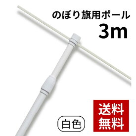 【法人名必須商品】 のぼり用3mスタンダードポール（2段伸縮） 白 398 のぼり竿 のぼり ポール 店舗用 屋外用 のぼり旗ポール