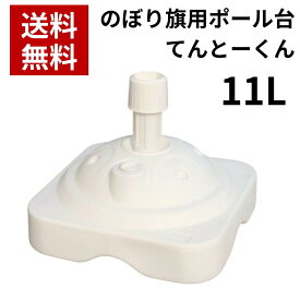 のぼり屋工房 のぼり用ポール台 注水台 ポールスタンド 注水式 注水タンク てんとー君 11L
