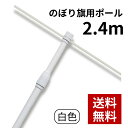 のぼり用2.4mスタンダードポール（2段伸縮） 白 993 のぼり竿 のぼり ポール 店舗用 屋外用 のぼり旗ポール