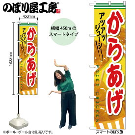 のぼり屋工房 のぼり旗 100640 からあげ W450×H1800mm 三方三巻 販促 商売 繁盛 受注生産品