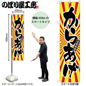 のぼり屋工房 のぼり旗 100976 からあげ 日の出柄 W450×H1800mm 三方三巻 販促 商売 繁盛 受注生産品