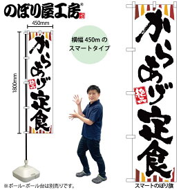 のぼり屋工房 のぼり旗 101540 からあげ定食 W450×H1800mm 三方三巻 販促 商売 繁盛 受注生産品