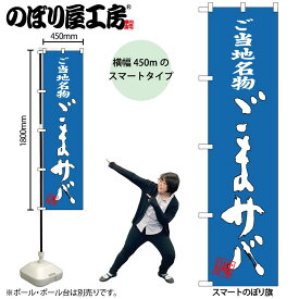 のぼり屋工房 のぼり旗 102317 ごまサバ W450×H1800mm 三方三巻 販促 商売 繁盛 受注生産品