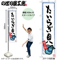 のぼり屋工房 のぼり旗 102331 たいらぎ貝 W450×H1800mm 三方三巻 販促 商売 繁盛 受注生産品
