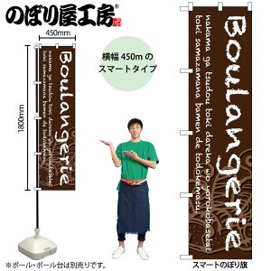 �̂ڂ艮�H�[ �̂ڂ�� 103762 Boulangerie ���n W450×H1800mm �O���O�� �̑� ���� �ɐ� �󒍐��Y�i