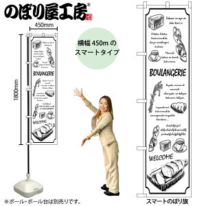 �̂ڂ艮�H�[ �̂ڂ�� 103774 BOULANGERIE ���n W450×H1800mm �O���O�� �̑� ���� �ɐ� �󒍐��Y�i