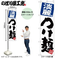 のぼり屋工房 のぼり旗 104058 淡麗つけ麺 白地 W450×H1800mm 三方三巻 販促 商売 繁盛 受注生産品