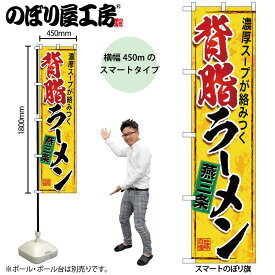 のぼり屋工房 のぼり旗 104392 燕三条背脂ラーメン W450×H1800mm 三方三巻 販促 商売 繁盛 受注生産品