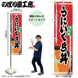 のぼり屋工房 のぼり旗 104422 うにいくら丼 W450×H1800mm 三方三巻 販促 商売 繁盛 受注生産品