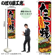 のぼり屋工房 のぼり旗 104688 たこ焼400円税込 W450×H1800mm 三方三巻 販促 商売 繁盛 受注生産品
