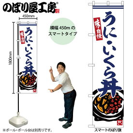 のぼり屋工房 のぼり旗 105291 うにいくら丼 W450×H1800mm 三方三巻 販促 商売 繁盛 受注生産品