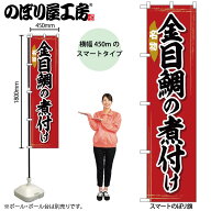 のぼり屋工房 のぼり旗 105427 金目鯛の煮付け W450×H1800mm 三方三巻 販促 商売 繁盛 受注生産品