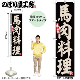 のぼり屋工房 のぼり旗 105590 馬肉料理 W450×H1800mm 三方三巻 販促 商売 繁盛 受注生産品