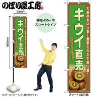 のぼり屋工房 のぼり旗 105956 キウイ直売 W450×H1800mm 三方三巻 販促 商売 繁盛 受注生産品