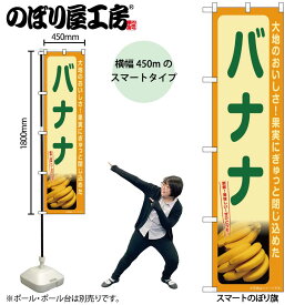 のぼり屋工房 のぼり旗 105989 バナナ W450×H1800mm 三方三巻 販促 商売 繁盛 受注生産品