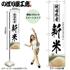 のぼり屋工房 のぼり旗 106335 新米 秋田県産 W450×H1800mm 三方三巻 販促 商売 繁盛 受注生産品