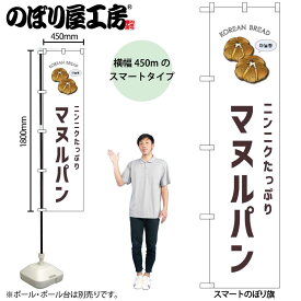 のぼり屋工房 のぼり旗 106450 マヌルパン 白地 W450×H1800mm 三方三巻 販促 商売 繁盛 受注生産品