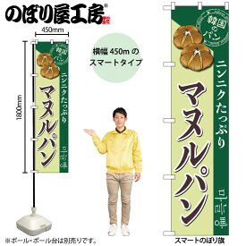 のぼり屋工房 のぼり旗 106456 マヌルパン W450×H1800mm 三方三巻 販促 商売 繁盛 受注生産品
