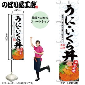 のぼり屋工房 のぼり旗 107992 うにいくら丼 W450×H1800mm 三方三巻 販促 商売 繁盛 受注生産品
