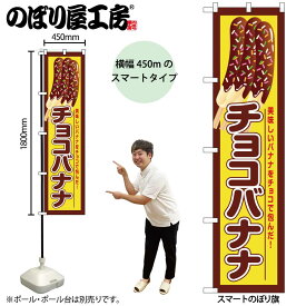 のぼり屋工房 のぼり旗 108191 チョコバナナ 美味しいバナナ W450×H1800mm 三方三巻 販促 商売 繁盛 受注生産品