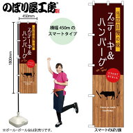のぼり屋工房 のぼり旗 108696 ステーキ&ハンバーグ W450×H1800mm 三方三巻 販促 商売 繁盛 受注生産品